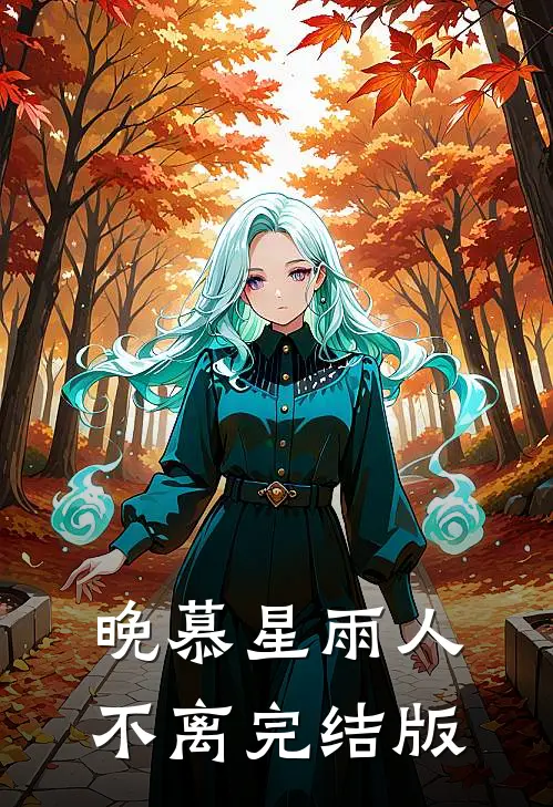 晚慕星雨人不离完结版