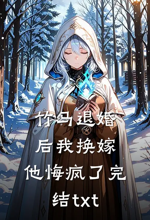 竹马退婚后我换嫁，他悔疯了完结txt