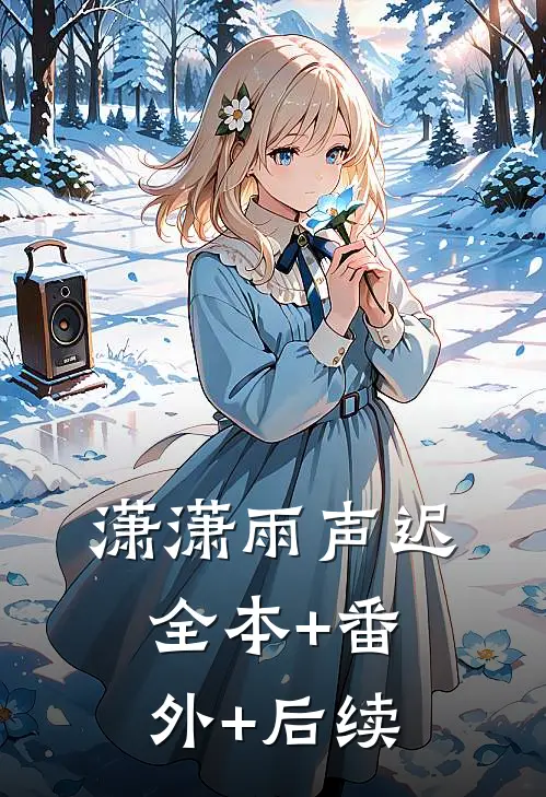 潇潇雨声迟全本+番外+后续