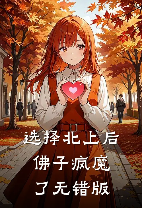 选择北上后，佛子疯魔了无错版
