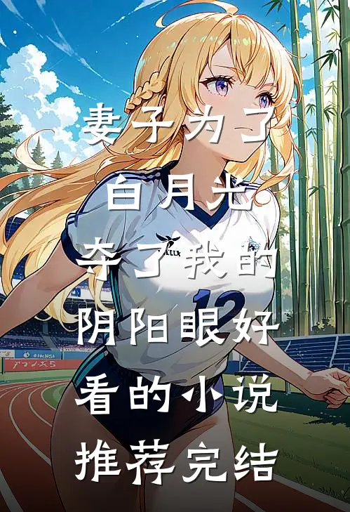 妻子为了白月光，夺了我的阴阳眼好看的小说推荐完结