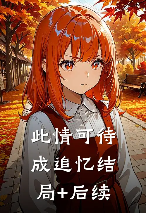 此情可待成追忆结局+后续