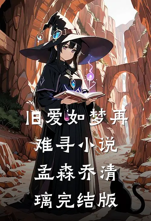旧爱如梦再难寻小说孟森乔清璃完结版