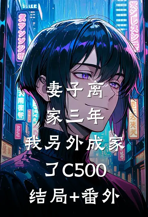 妻子离家三年，我另外成家了C500结局+番外