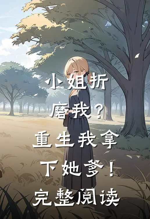 小姐折磨我？重生我拿下她爹！完整阅读
