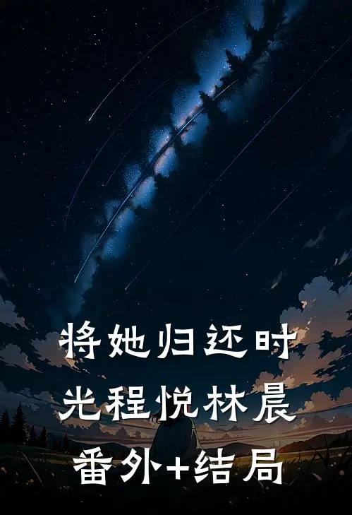 将她归还时光程悦林晨(番外)+(结局)