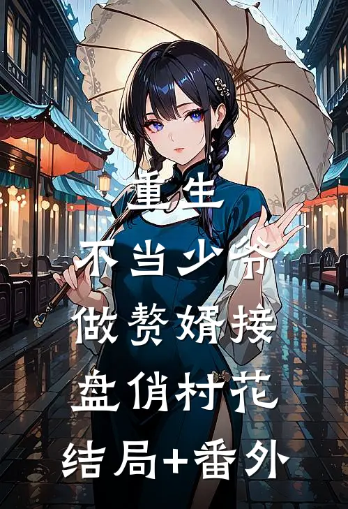 重生：不当少爷做赘婿接盘俏村花:结局+番外