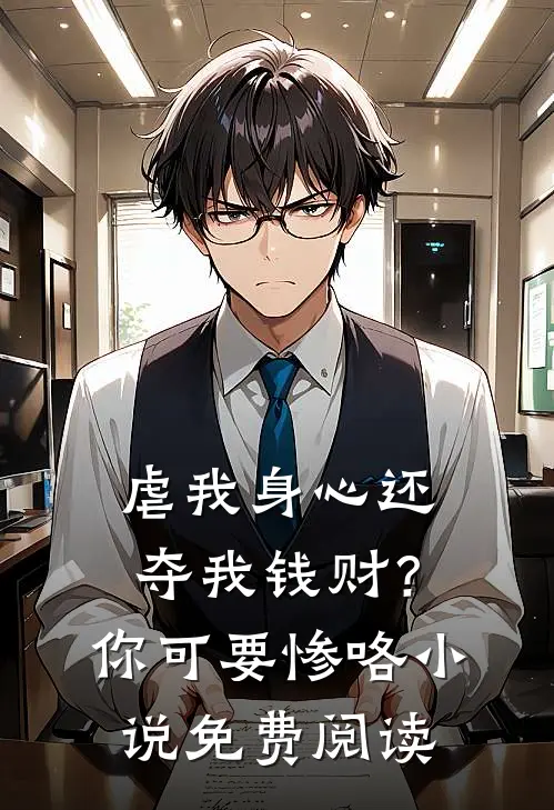 虐我身心还夺我钱财？你可要惨咯小说免费阅读
