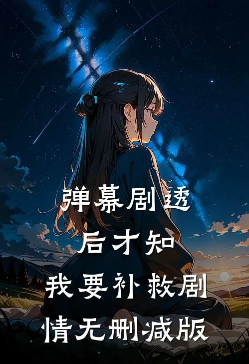 弹幕剧透后才知，我要补救剧情无删减版