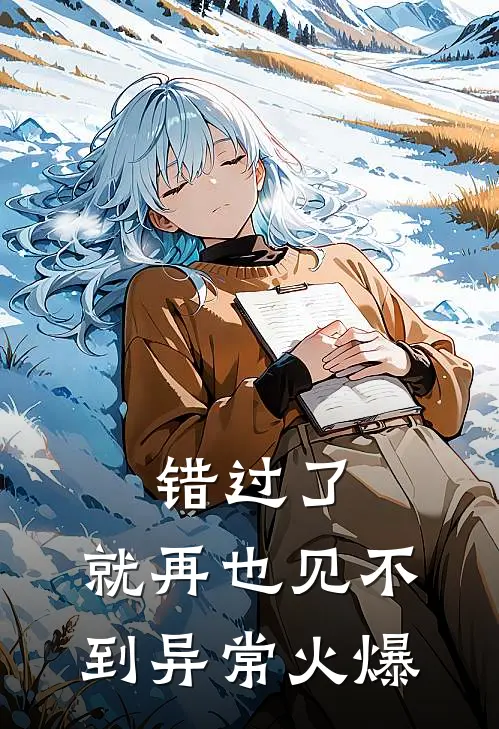 错过了，就再也见不到异常火爆