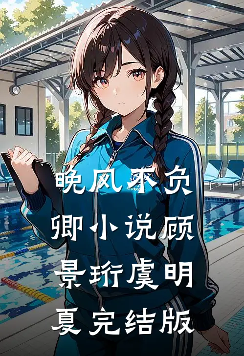晚风不负卿小说顾景珩虞明夏完结版