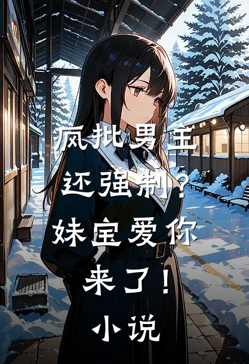 疯批男主还强制？妹宝爱你来了！小说