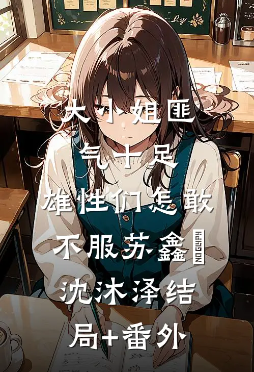 大小姐匪气十足，雄性们怎敢不服苏鑫玥沈沐泽结局+番外