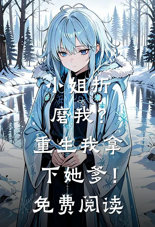 小姐折磨我？重生我拿下她爹！免费阅读
