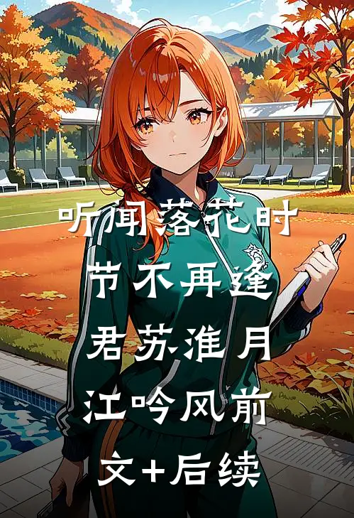 听闻落花时节不再逢君苏淮月江吟风前文+后续