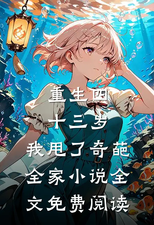 重生四十三岁，我甩了奇葩全家小说全文免费阅读