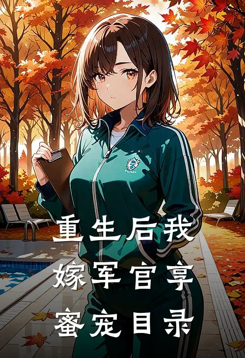 重生后我嫁军官享蜜宠目录