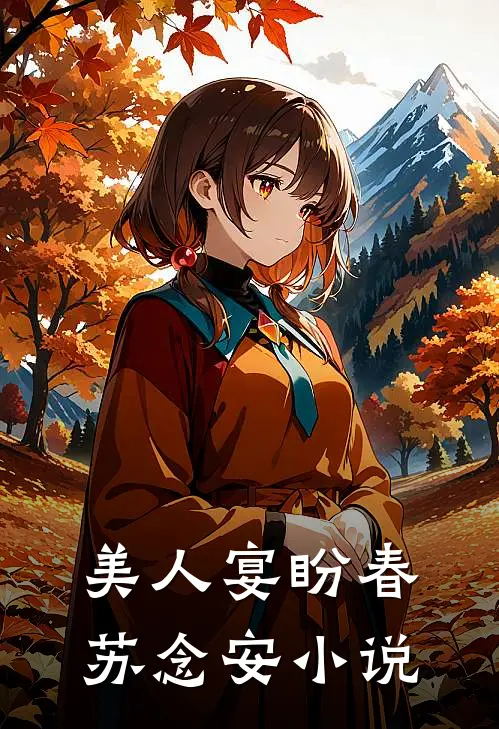 美人宴盼春苏念安小说