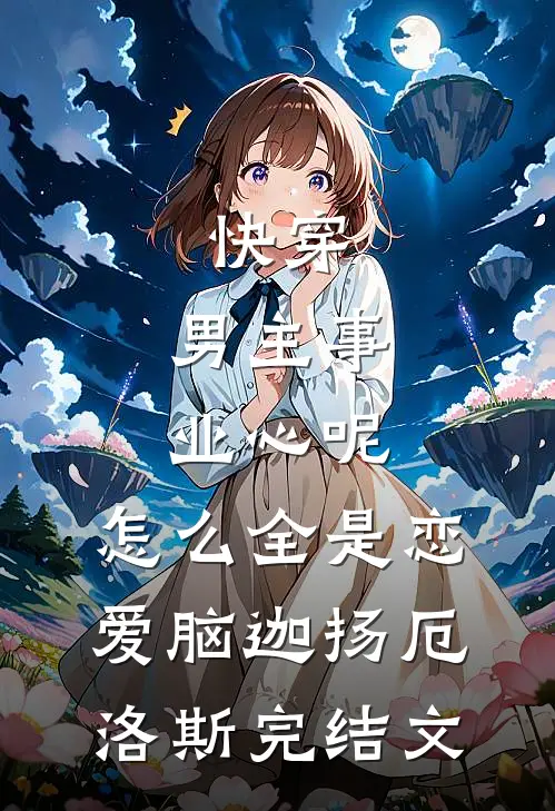 快穿：男主事业心呢，怎么全是恋爱脑迦扬厄洛斯完结文