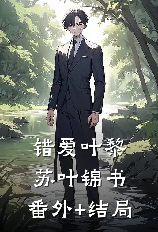 错爱叶黎苏叶锦书:(番外)+(结局)