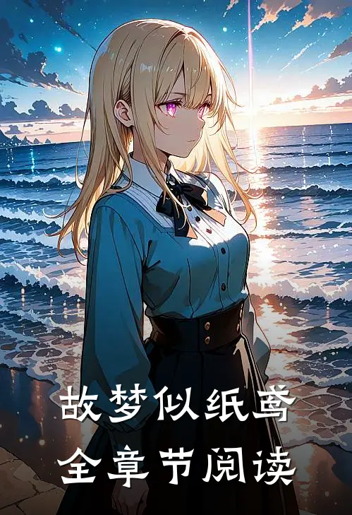 故梦似纸鸢全章节阅读