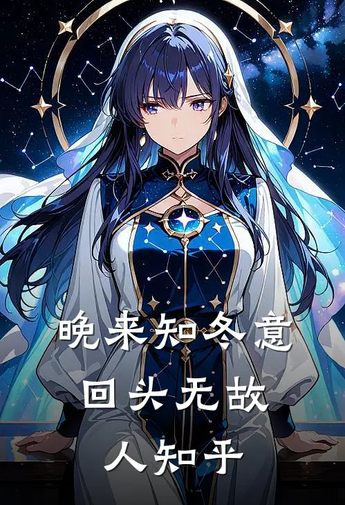 晚来知冬意，回头无故人知乎