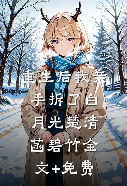 重生后我亲手拆了白月光楚清菡碧竹全文+免费