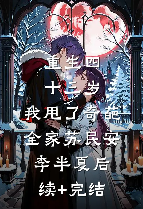 重生四十三岁，我甩了奇葩全家苏民安李半夏后续+完结