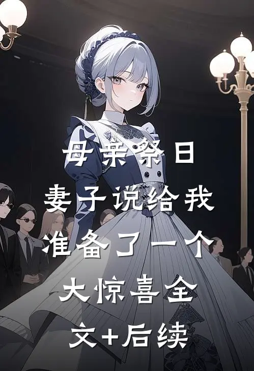 母亲祭日，妻子说给我准备了一个大惊喜全文+后续