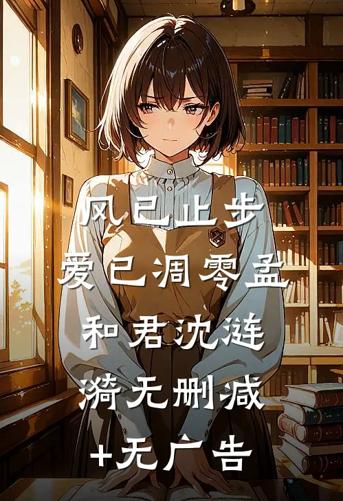 风已止步，爱已凋零孟和君沈涟漪无删减+无广告