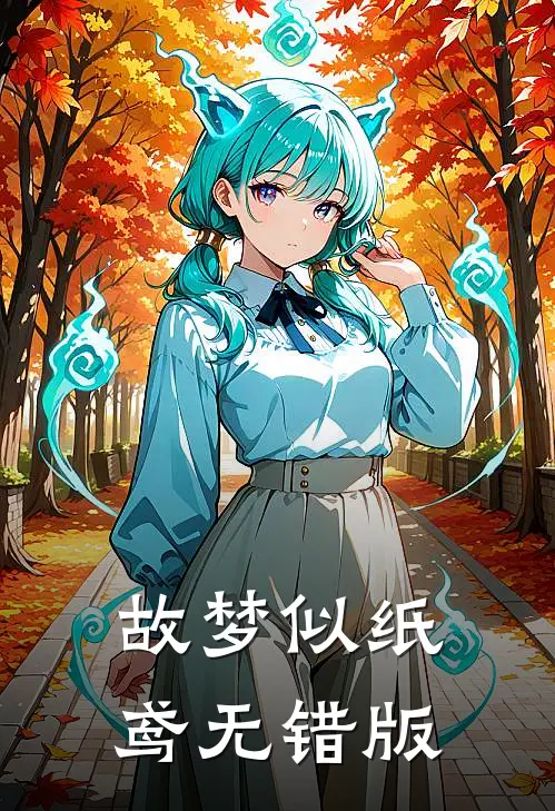 故梦似纸鸢无错版