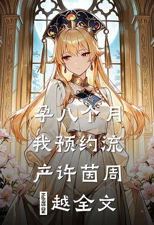 孕八个月，我预约流产许茵周璟越全文