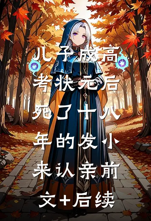儿子成高考状元后，死了十八年的发小来认亲前文+后续