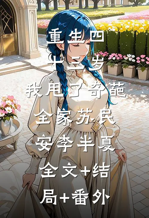 重生四十三岁，我甩了奇葩全家苏民安李半夏:全文+结局+番外