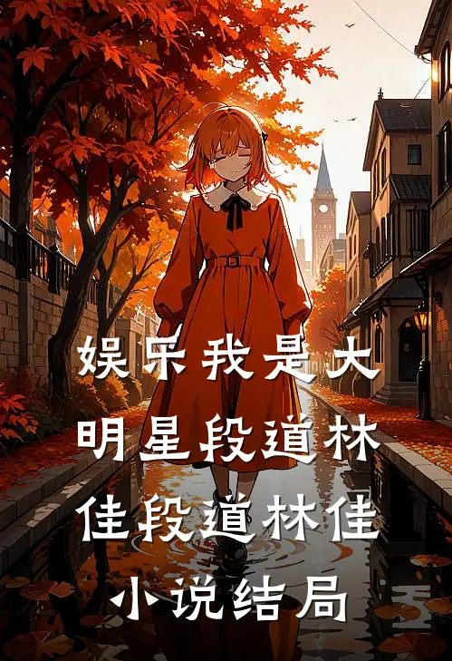 娱乐我是大明星段道林佳段道林佳小说结局