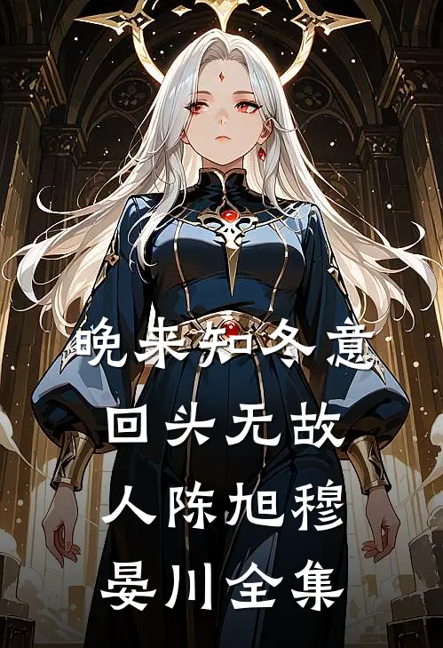 晚来知冬意，回头无故人陈旭穆晏川全集