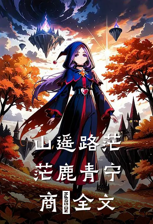 山遥路茫茫鹿青宁商彧全文