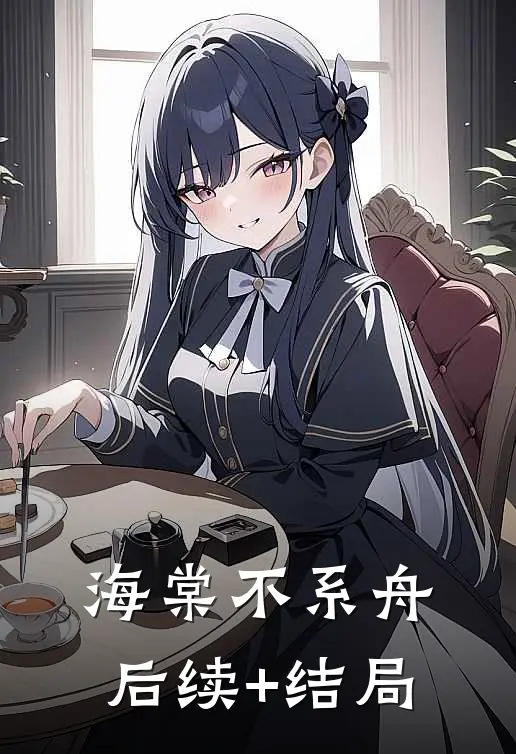 海棠不系舟后续+结局