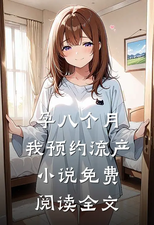 孕八个月，我预约流产小说免费阅读全文