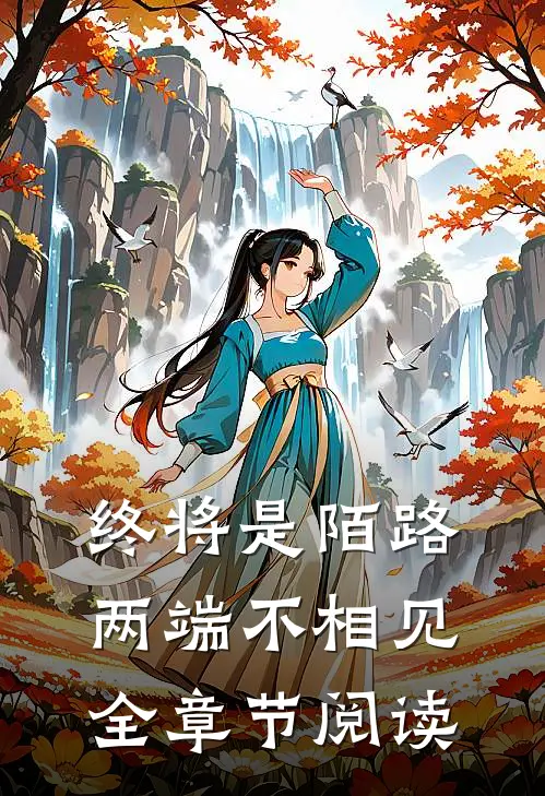 终将是陌路，两端不相见全章节阅读