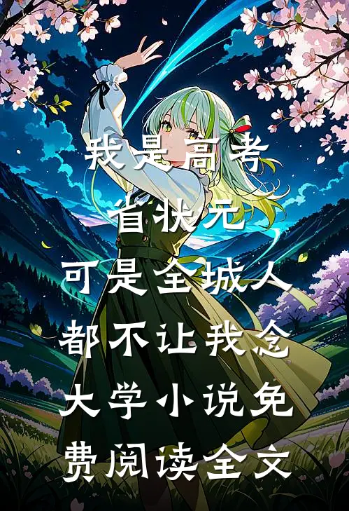 我是高考省状元，可是全城人都不让我念大学小说免费阅读全文