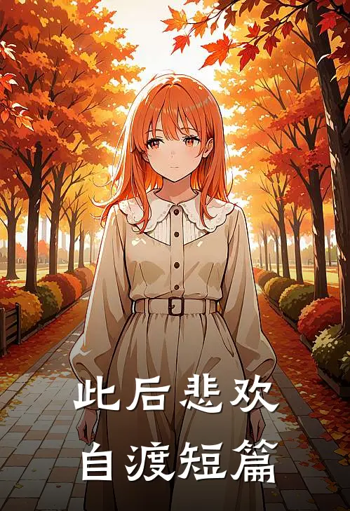 此后悲欢自渡短篇