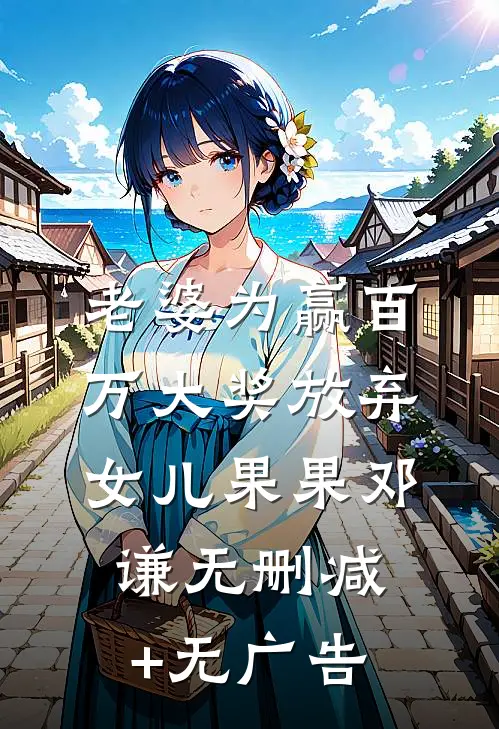 老婆为赢百万大奖放弃女儿果果邓谦无删减+无广告