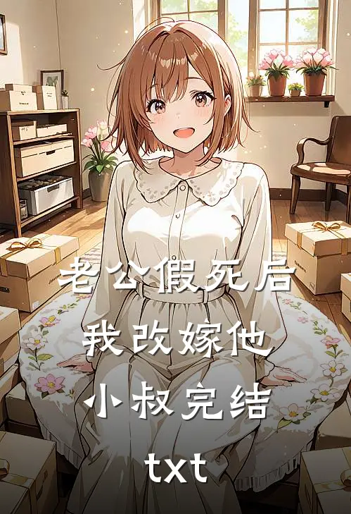 老公假死后，我改嫁他小叔完结txt