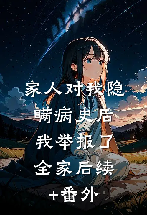 家人对我隐瞒病史后，我举报了全家后续+番外