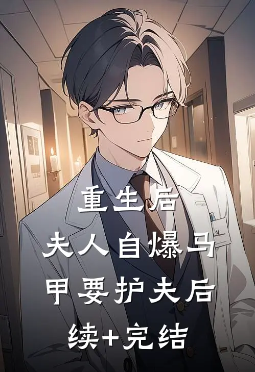 重生后，夫人自爆马甲要护夫后续+完结