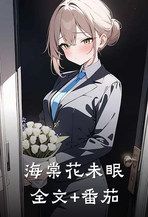 海棠花未眠全文+番茄