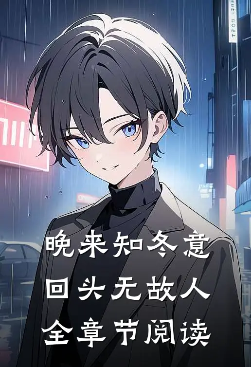 晚来知冬意，回头无故人全章节阅读