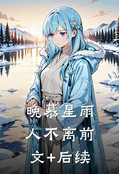 晚慕星雨人不离前文+后续