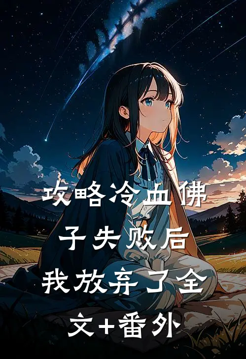 攻略冷血佛子失败后，我放弃了全文+番外